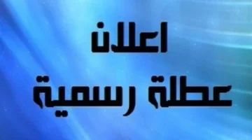تساؤل متجدد.. هل الخميس القادم إجازة رسمية في مصر؟